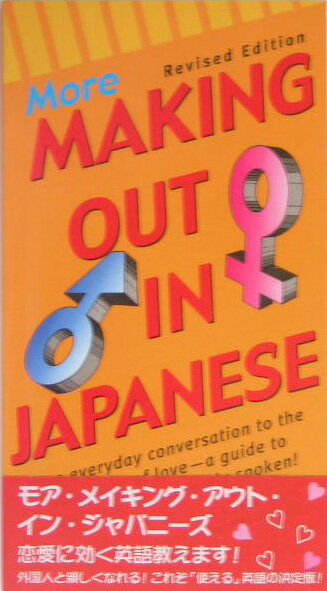 【中古】More　making　out　in　Japanese エンジョイ二人だけの日本語会話2＜日・英表記＞ Revised/タトル出版/トッド・ギア-ズ（新書）