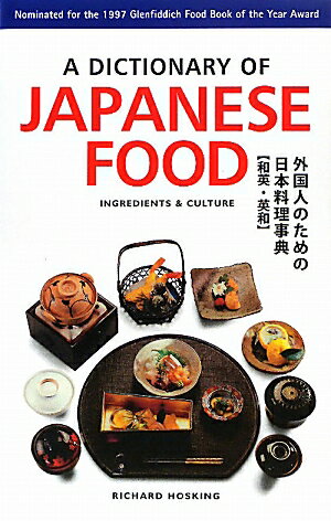 【中古】A　dictionary　of　Japanese　food ingredients　＆　culture/タトル出版/リチャ-ド・ホスキ..
