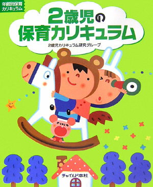 乐天商城 - 【中古】2歳児の保育カリキュラム /チャイルド本社/おおぎ第二保育園（大型本）