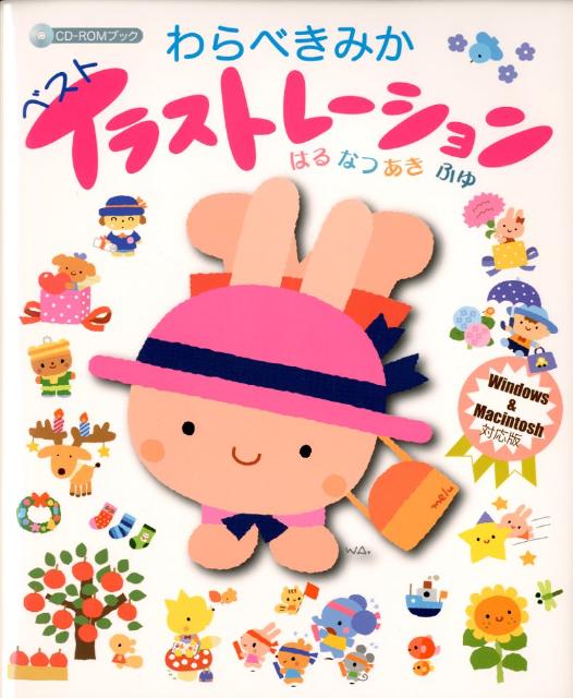 Educational Welfare - 【中古】わらべきみかベストイラストレ-ション はるなつあきふゆ /チャイルド本社/童公佳（大型本）