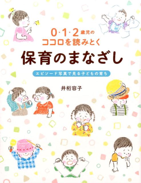 【中古】0 1 2歳児のココロを読みとく保育のまなざし エピソード写真で見る子どもの育ち /チャイルド本社/井桁容子（単行本）
