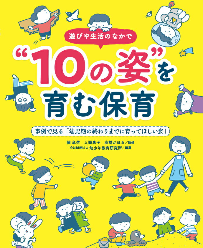 【中古】遊びや生活の中で“10の姿”を育む保育 事例で見る「幼児期の終わりまでに育ってほしい姿」 /チャイルド本社/關章信（単行本）