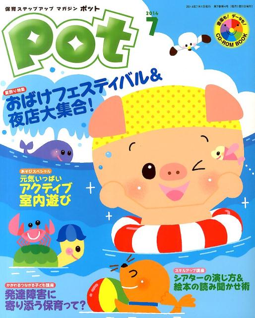 Social Science - 【中古】ポット 2014年7月号/チャイルド本社（大型本）
