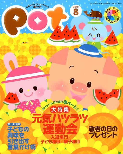 Educational Welfare - 【中古】ポット 2015年8月号 /チャイルド本社（大型本）