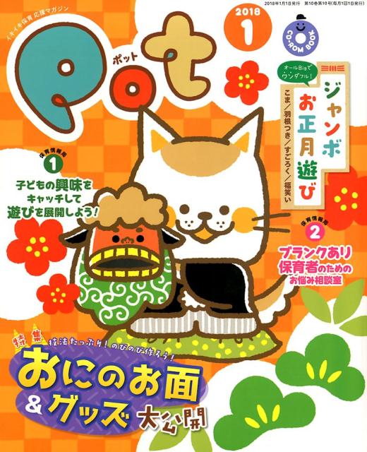 【中古】ポット 2018　1 /チャイルド本社（単行本）