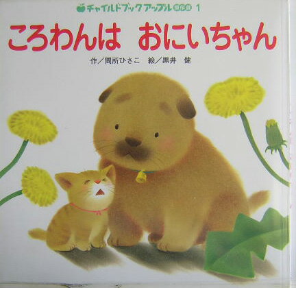 【中古】ころわんはおにいちゃん/チャイルド本社/間所ひさこ（大型本）