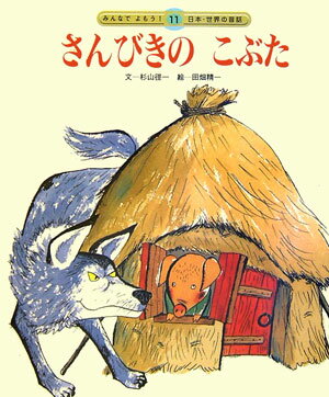 【中古】さんびきのこぶた 第2版/チャイルド本社/杉山径一（1938-）（単行本）