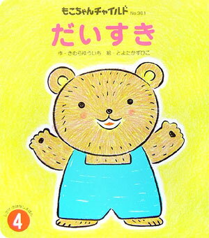 【中古】だいすき /チャイルド本社/木村裕一（単行本）