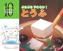 【中古】ぷるぷるやわらか!とうふ /チャイルド本社/日本豆腐協会(大型本)