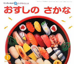 【中古】おすしのさかな/チャイルド本社/古島万理子（大型本）
