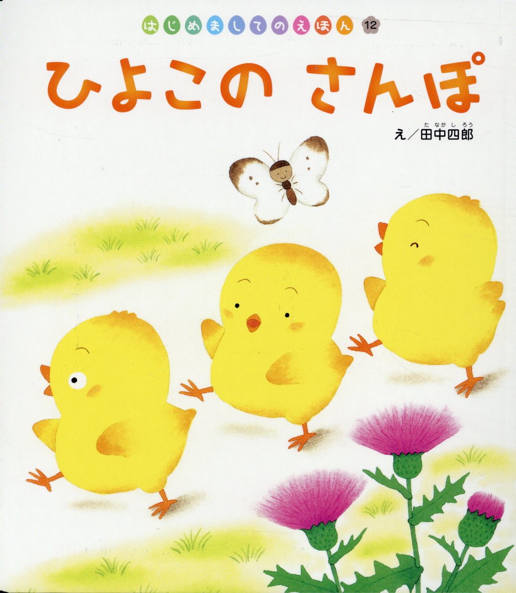 【中古】ひよこのさんぽ /チャイルド本社/田中四郎（イラストレーター）（単行本）