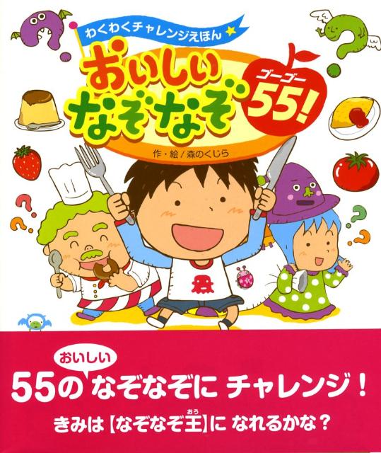 【中古】おいしいなぞなぞ55！ わくわくチャレンジえほん /チャイルド本社/森のくじら（大型本）