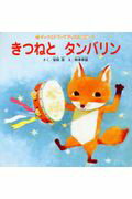 【中古】きつねとタンバリン /チャイルド本社/安田浩（童話作家）（大型本）
