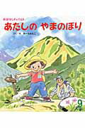 【中古】 あたしのやまのぼり / ゆーち みえこ / チャイルド本社 [大型本]【宅配便出荷】