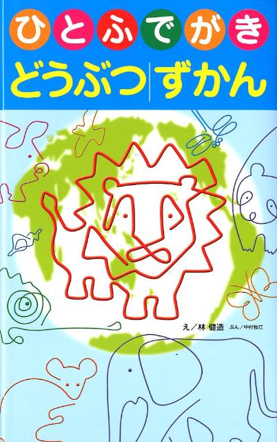 【中古】ひとふでがきどうぶつずかん /チャイルド本社/林健造（大型本）