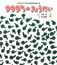 【中古】999ひきのきょうだい 第2版/チャイルド本社/木村研(単行本)