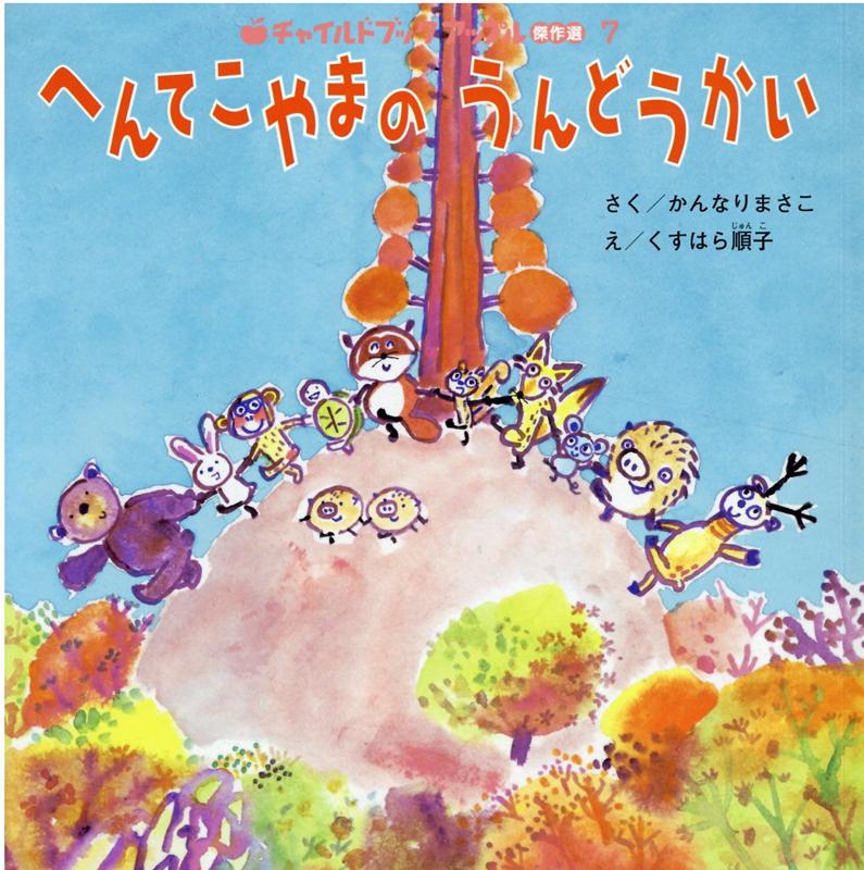 【中古】へんてこやまのうんどうかい /チャイルド本社/金成正子（大型本）