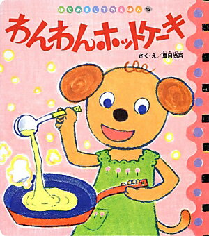 Picture-Book （JAPAN） - 【中古】わんわんホットケーキ /チャイルド本社/夏目尚吾（単行本）