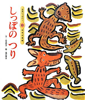 【中古】しっぽのつり 第4版/チャイルド本社/山本和子（童話作家）（大型本）