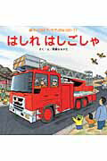 Picture-Book - 【中古】はしれはしごしゃ /チャイルド本社/間瀬直方（大型本）
