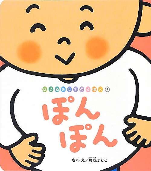 【中古】ぽんぽん /チャイルド本社/真珠まりこ（単行本）