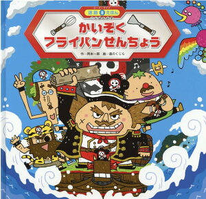 【中古】かいぞくフライパンせんちょう /チャイルド本社/岡本一郎(大型本)