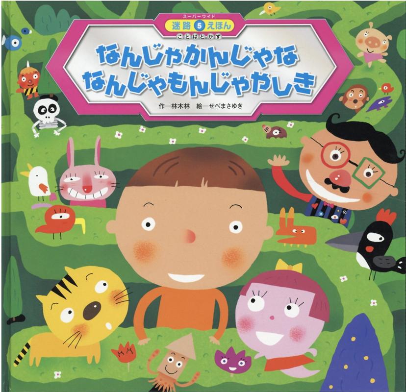 【中古】なんじゃかんじゃななんじゃもんじゃやしき /チャイルド本社/林木林（大型本）