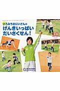 Picture-Book - 【中古】ひろみちおにいさんのげんきいっぱいだいさくせん！ /チャイルド本社/すがわらけいこ（大型本）
