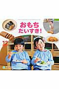 【中古】おもちだいすき！ /チャイルド本社/中山章子（大型本）
