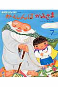 【中古】かくしんぼかみさま /チャイルド本社/えだかのん（大型本）