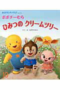 【中古】ポポチ-むらひみつのクリ-ムツリ-/チャイルド本社/はぎのちなつ（大型本）