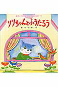 Picture-Book - 【中古】りりちゃんとふうたろう /チャイルド本社/吉本宗（大型本）