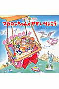 【中古】マカロンちゃんのせかいりょこう /チャイルド本社/間部香代（大型本）