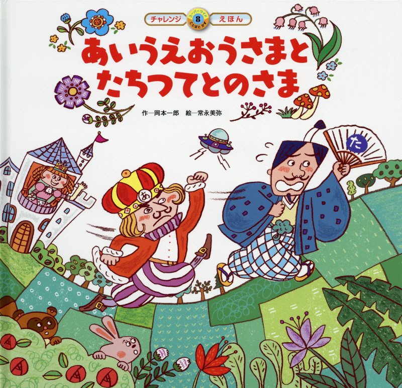 【中古】あいうえおうさまとたちつてとのさま/チャイルド本社/岡本一郎（大型本）