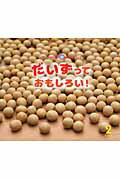 【中古】だいずっておもしろい！/チャイルド本社/亀田竜吉（大型本）