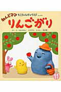 【中古】ねんどママりんごがり /チャイルド本社/ゆきのゆみこ（単行本）