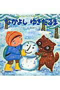 Picture-Book （JAPAN） - 【中古】なかよしゆきだるま /チャイルド本社/白土あつこ（大型本）