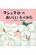 【中古】マシュマロのおいしいたべかた /チャイルド本社/市川宣子（大型本）