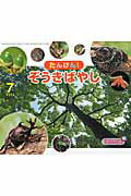【中古】たんけん！ぞうきばやし /チャイルド本社/久保秀一（大型本）