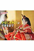 Other - 【中古】ひなにんぎょうができるまで /チャイルド本社/田村孝介（大型本）