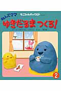 【中古】 ねんどママゆきだるまつくろ！ / ゆきの ゆみこ, ヒダ オサム / チャイルド本社 [単行本]【宅配便出荷】