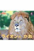 【中古】ライオンのかお /チャイルド本社/今泉忠明（大型本）