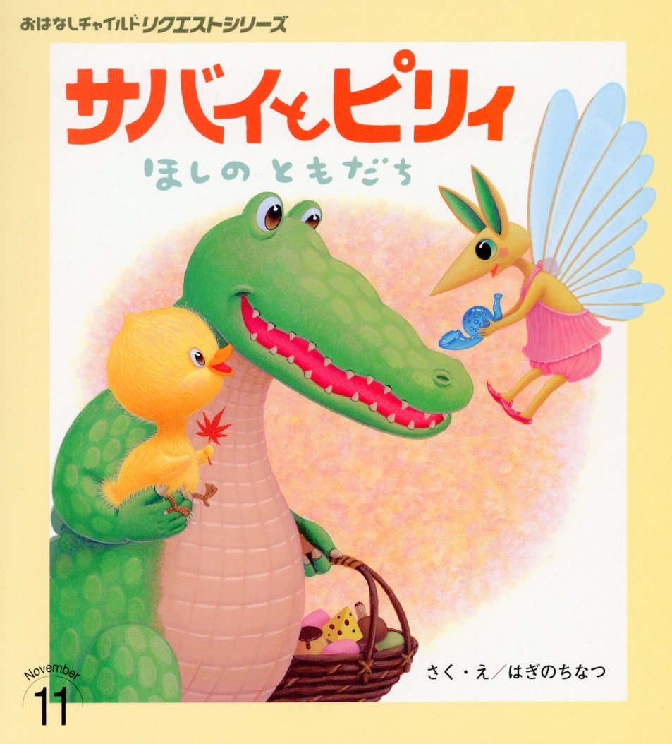 Picture-Book - 【中古】サバイとピリィほしのともだち /チャイルド本社/はぎのちなつ（大型本）