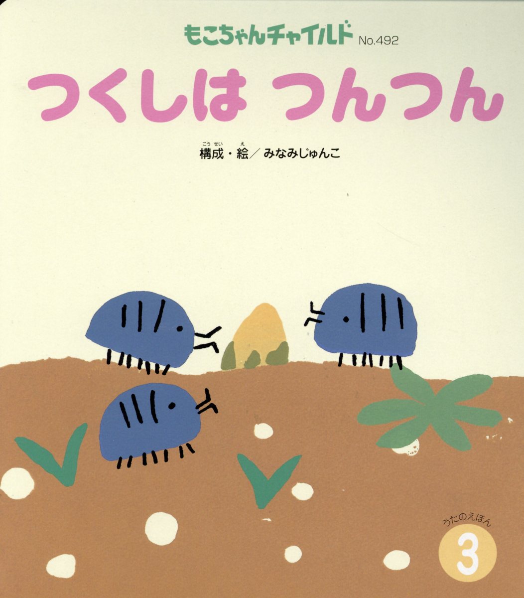Picture-Book - 【中古】つくしはつんつん /チャイルド本社/みなみじゅんこ（大型本）