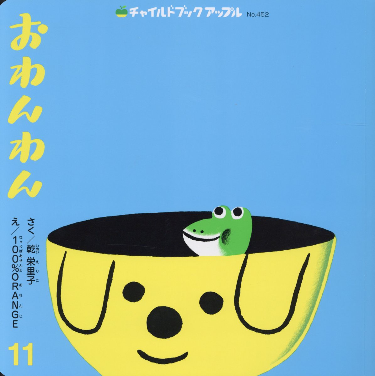 【中古】 おわんわん / 乾 栄里子, 100%ORANGE / チャイルド本社 [大型本]【メール便送料無料】【最短翌日配達対応】