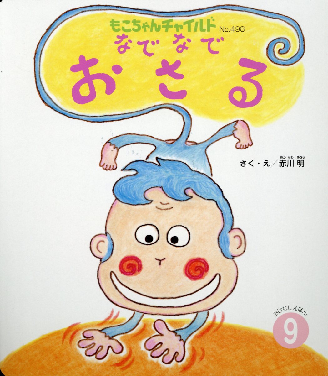 【中古】なでなでおさる /チャイルド本社/赤川明（単行本）