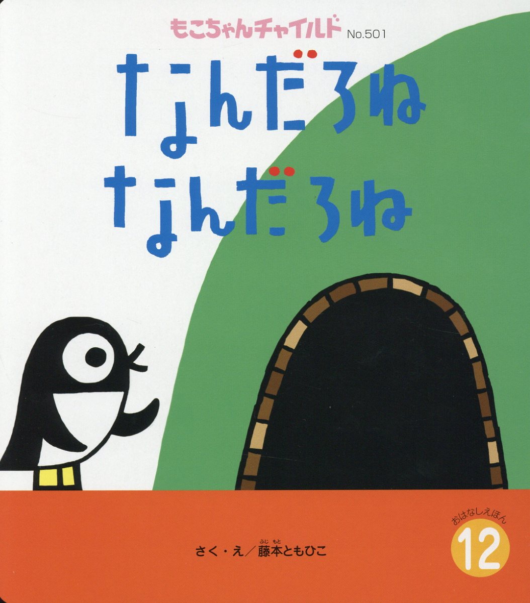 【中古】なんだろねなんだろね /チャイルド本社/藤本ともひこ（単行本）