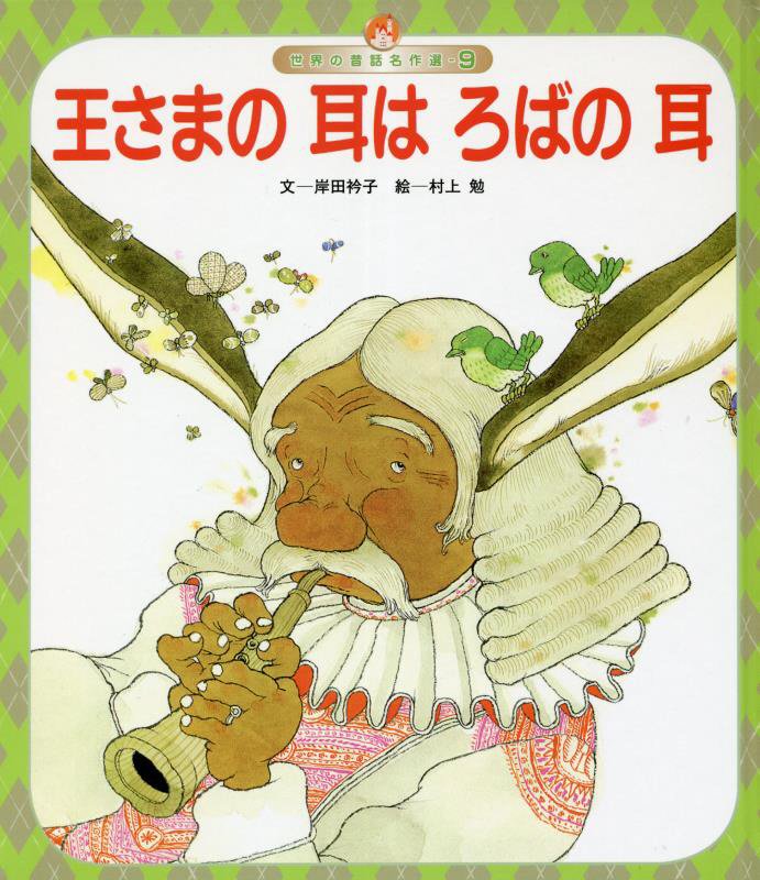 楽天市場】絵本 王様の耳はロバの耳の通販