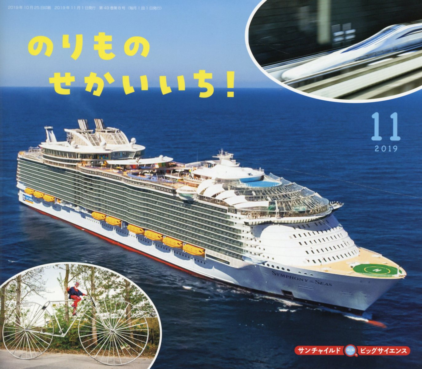 【中古】のりものせかいいち！ /チャイルド本社（単行本）