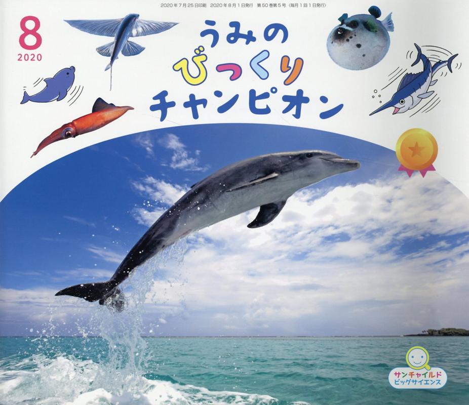 【中古】うみのびっくりチャンピオン/チャイルド本社（大型本）